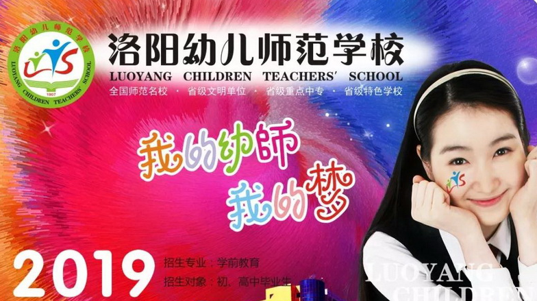 洛阳幼儿师范学校