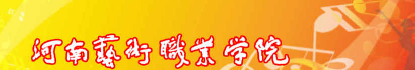 河南艺术职业学院