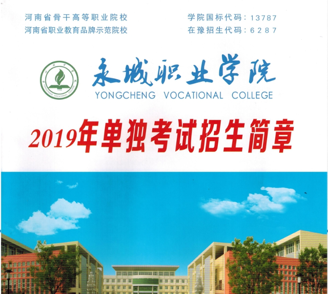 永城职业学院，单招，招生简章