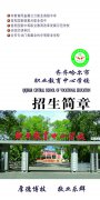 齐齐哈尔市职业教育中心学校2019招生简章