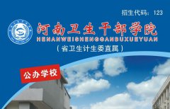 河南卫生干部学院官网是多少？