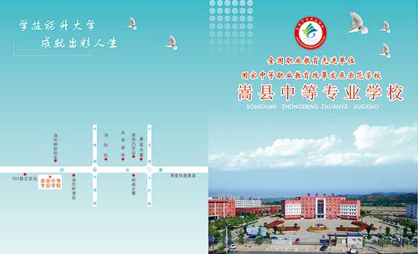 嵩县中等专业学校，招生简章