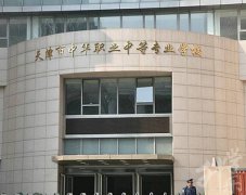 天津市中华职业中等专业学校的就业情况怎么样？