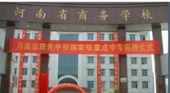 河南汽车美容与装潢中专学校有哪些？