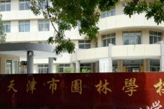 天津会计中专职校排名