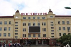 2019哈尔滨工业美术设计学校招生简章