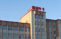 黑龙江省大庆市中职学校有哪些名单汇总2019版