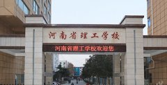 河南比较好的公办中专学校有哪些？河南最好公办中专学校