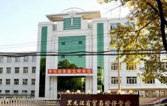 2019黑龙江省贸易经济学校招生简章