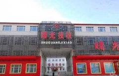 2019黑龙江曙光职业技术学校招生简章