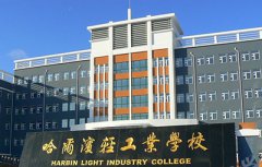 2019哈尔滨轻工业学校招生简章
