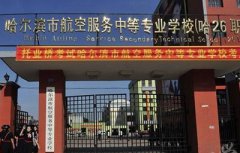 2019哈尔滨市航空服务中等专业学校招生简章