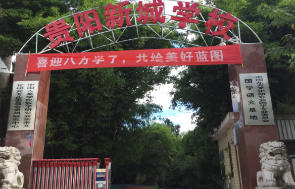贵阳新城职业学校 贵阳新城职业学校