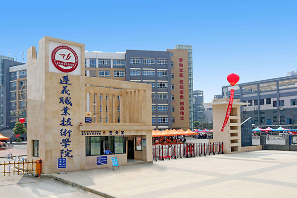 遵义市职业技术学校 遵义市职业技术学校
