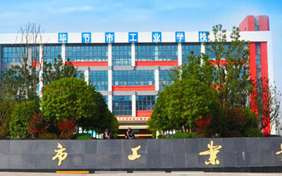 毕节地区工业学校 毕节地区工业学校