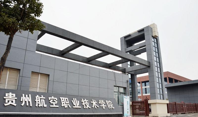 贵州航天职业技术学院中专部 贵州航天职业技术学院中专部